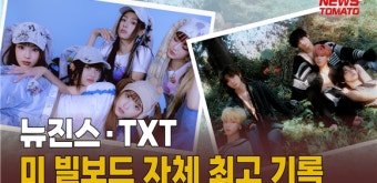 (영상)뉴진스·TXT, 미 빌보드 자체 최고 기록