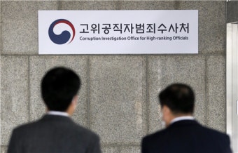 공수처 '경무관 뇌물의혹' 압수수색 참관 변호사들 징계 신청
