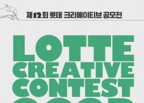 롯데컬처웍스, 12년 연속 국내 최대 크리에이터 공모전