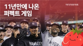 [토마토레터 제209호]'팀워크'로 써내려가는 드라마, 프로야구 ‘퍼펙트 게임’