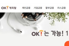 [IB토마토]아프로 대부업 철수에…오케이캐피탈, 유동성 확보 기대감