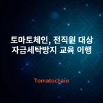 토마토체인, 전직원 대상 자금세탁방지 교육 이행