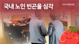 [토마토레터 제263호] 국가가 부자면 뭐하나? 노인빈곤율은 후진국인데