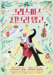탱고로 듣는 지브리 OST, 고상지 크리스마스 공연