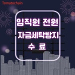 토마토체인, 임직원 전원 자금세탁방지 수료