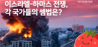 [토마토레터 제280호] 이스라엘-하마스 전쟁을 둘러싼 주변국들의 ‘동상이몽’