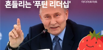 [토마토레터 제314호] 100일 남은 러시아 대선, 푸틴 종신집권 공식화?