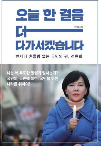 전현희, 1월 6일 '출판기념회'…