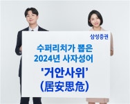 삼성증권 슈퍼리치 올해 금융시장은 거안사위