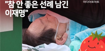 [토마토레터 제334호] 이재명 대표가 피습을 당하고도 비판받는 이유