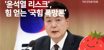 [토마토레터 제345호] '김건희 리스크' 이은 '윤석열 리스크', 국힘당 폭망 이끄나