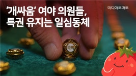 [토마토레터 제352호] 개싸움 하는 여야 국회의원, 특권 유지에는 일심동체