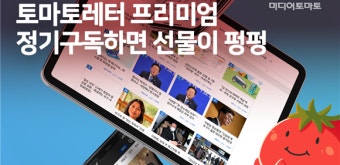 [토마토레터 제361호] 토마토레터와 뉴스토마토 정기구독하면 선물이 펑펑