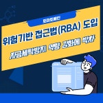 토마토체인 RBA 시스템 도입 자금세탁방지 역량 강화