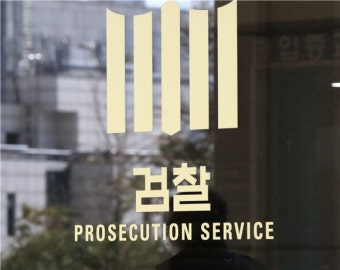 검찰, 전준경 전 민주연구원 부원장 금품수수 혐의 수사