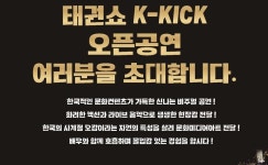 태권도와 쇼·스토리의 융합···‘태권도 쇼 K-KICK’ 오픈