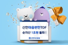 신한마음편한TDF 시리즈 순자산 1조 돌파