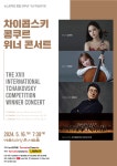 차이콥스키 콩쿠르 위너 콘서트, 5월16일 예술의전당서 개최
