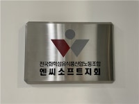 엔씨 노조 분사 철회 안 하면 모든 수단 동원
