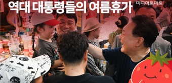 [토마토레터 제478호] ‘평창’ 문재인, ‘저도’ 박근혜…역대 대통령 여름휴가