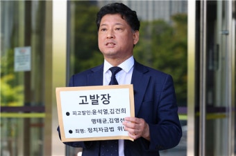 윤 대통령 공수처 추가고발…이번에는 ‘정치자금법 위반’