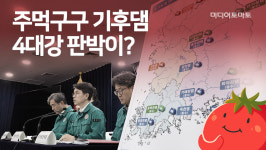 [토마토레터 제528호] 주먹구구 기후댐…4대강 판박이?