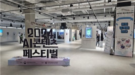 기술 융합형 콘텐츠의 향연…AI콘텐츠 페스티벌 2024