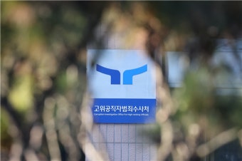 공수처, '극비보안'…경호처 '현행범 체포' 검토