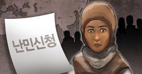 (구멍난 난민심사제②)공무원 재량에 맡겨진 난민통역인 선정