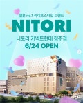 (단독)8월 화성봉담점 폐점…니토리 연내 추가 출점 예정