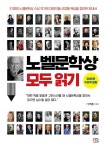 (신간)『노벨문학상 모두 읽기』, 올해 수상작까지 담아낸 안내서