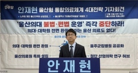 병원 찾아 떠나는 현실 끝내야…안재현, 울산의대 완전 환원 약속