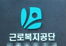 근로복지공단 체불근로자·사업주 융자 금리 인하…설 전후 집중 지원