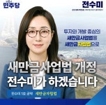 군산갑 출마 전수미…1호 공약 새만금자립법 발표