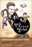 찌질이 백수들의 유쾌한 범죄 행각