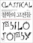 쉽고 재미있게 풀이한 철학