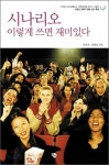 시나리오? 영화처럼 재미있는 입문서