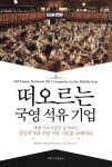 모든 석유는 국영석유기업으로 통한다