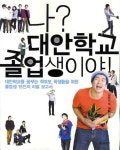 대안학교 졸업생들의 체험기