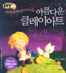 클레이아트 아이들과 해보세요