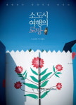 김기덕의 섬...아, 그 저수지!