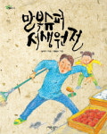 꿋꿋이 살아가는 만복슈퍼 사람들