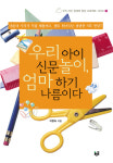 엄마표 신문 놀이 창의력 쑥쑥