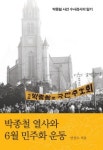 박종철-다시 읽는 민주화 운동