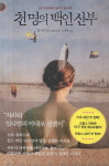 말과 바꾼 신부