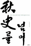 너희가 서예를 아느냐