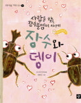 장수풍뎅이 앞세운 생태 동화