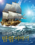 모든 탐험의 역사가 한눈에