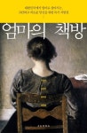 엄마들을 위한 독서 처방전