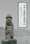 유홍준의 제주도 보물 찾기
